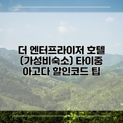 더 엔터프라이저 호텔 (가성비숙소) 타이중 아고다 할인코드 팁