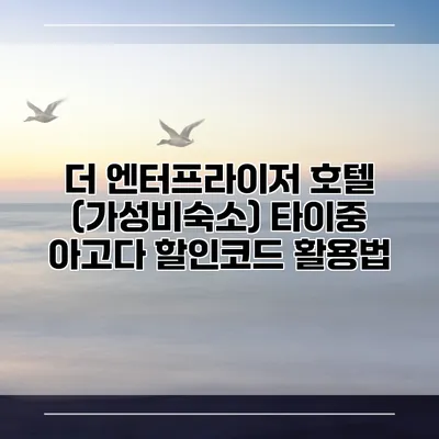 더 엔터프라이저 호텔 (가성비숙소) 타이중 아고다 할인코드 활용법