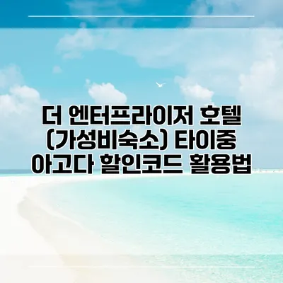 더 엔터프라이저 호텔 (가성비숙소) 타이중 아고다 할인코드 활용법
