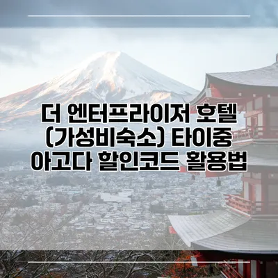 더 엔터프라이저 호텔 (가성비숙소) 타이중 아고다 할인코드 활용법