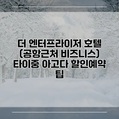 더 엔터프라이저 호텔 (공항근처 비즈니스) 타이중 아고다 할인예약 팁