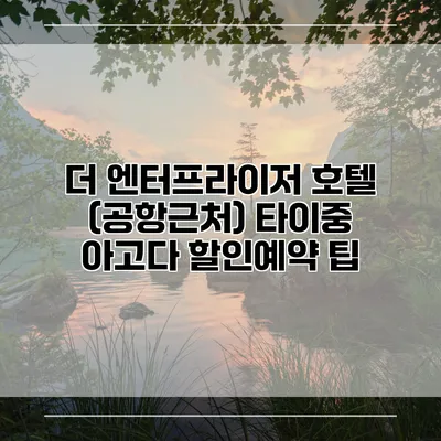 더 엔터프라이저 호텔 (공항근처) 타이중 아고다 할인예약 팁