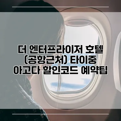 더 엔터프라이저 호텔 (공항근처) 타이중 아고다 할인코드 예약팁