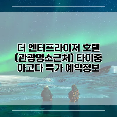 더 엔터프라이저 호텔 (관광명소근처) 타이중 아고다 특가 예약정보