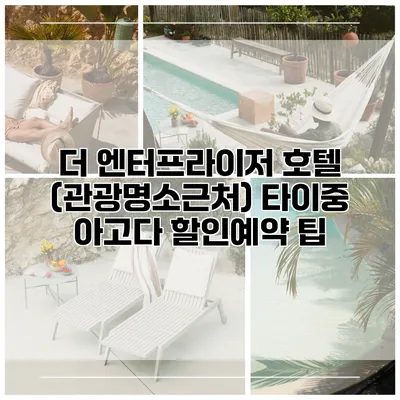 더 엔터프라이저 호텔 (관광명소근처) 타이중 아고다 할인예약 팁