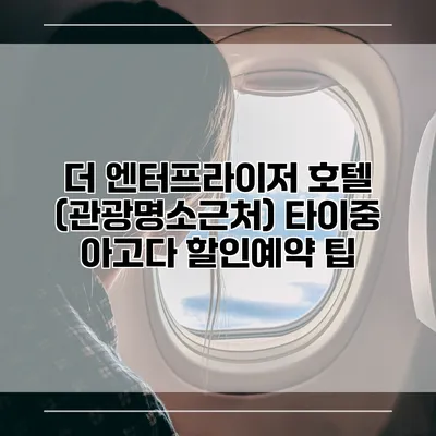더 엔터프라이저 호텔 (관광명소근처) 타이중 아고다 할인예약 팁