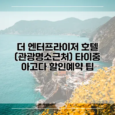 더 엔터프라이저 호텔 (관광명소근처) 타이중 아고다 할인예약 팁