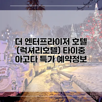 더 엔터프라이저 호텔 (럭셔리호텔) 타이중 아고다 특가 예약정보