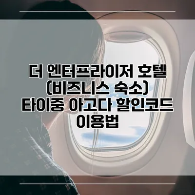 더 엔터프라이저 호텔 (비즈니스 숙소) 타이중 아고다 할인코드 이용법