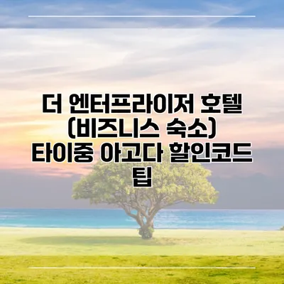 더 엔터프라이저 호텔 (비즈니스 숙소) 타이중 아고다 할인코드 팁