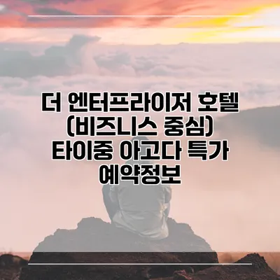더 엔터프라이저 호텔 (비즈니스 중심) 타이중 아고다 특가 예약정보
