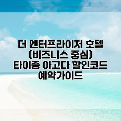 더 엔터프라이저 호텔 (비즈니스 중심) 타이중 아고다 할인코드 예약가이드
