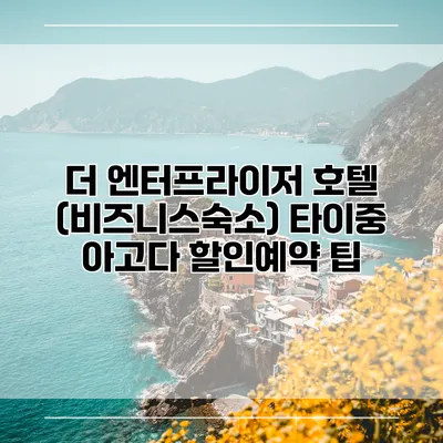 더 엔터프라이저 호텔 (비즈니스숙소) 타이중 아고다 할인예약 팁