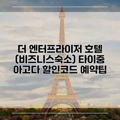 더 엔터프라이저 호텔 (비즈니스숙소) 타이중 아고다 할인코드 예약팁