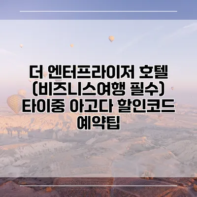 더 엔터프라이저 호텔 (비즈니스여행 필수) 타이중 아고다 할인코드 예약팁