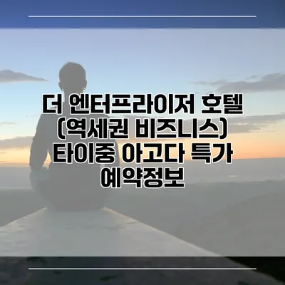 더 엔터프라이저 호텔 (역세권 비즈니스) 타이중 아고다 특가 예약정보