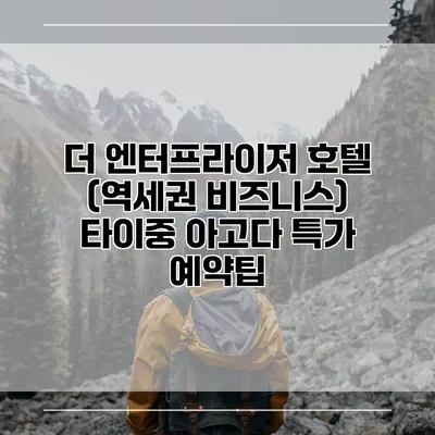더 엔터프라이저 호텔 (역세권 비즈니스) 타이중 아고다 특가 예약팁