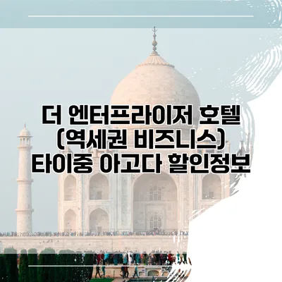더 엔터프라이저 호텔 (역세권 비즈니스) 타이중 아고다 할인정보