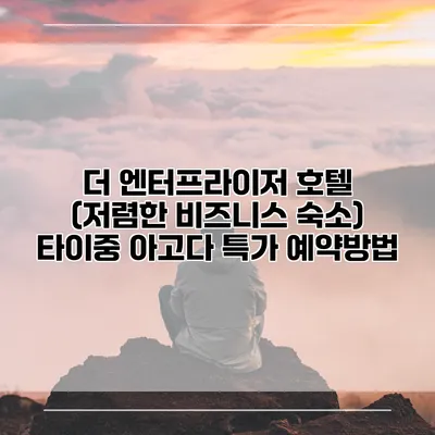 더 엔터프라이저 호텔 (저렴한 비즈니스 숙소) 타이중 아고다 특가 예약방법