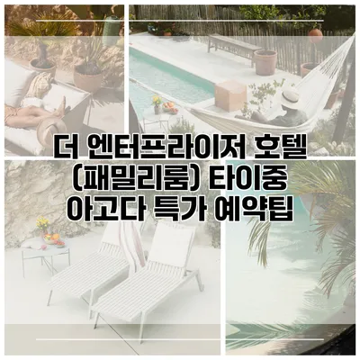 더 엔터프라이저 호텔 (패밀리룸) 타이중 아고다 특가 예약팁