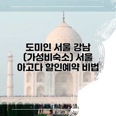 도미인 서울 강남 (가성비숙소) 서울 아고다 할인예약 비법