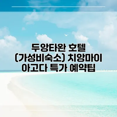 두앙타완 호텔 (가성비숙소) 치앙마이 아고다 특가 예약팁