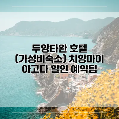두앙타완 호텔 (가성비숙소) 치앙마이 아고다 할인 예약팁