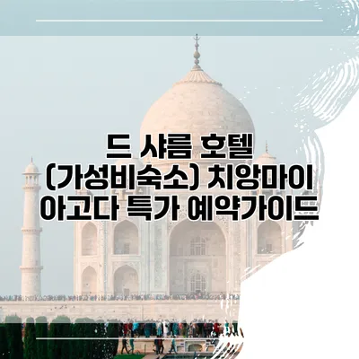 드 샤름 호텔 (가성비숙소) 치앙마이 아고다 특가 예약가이드