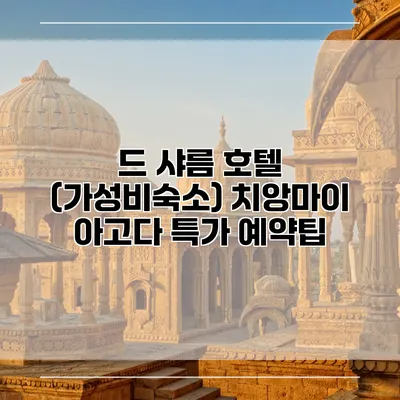 드 샤름 호텔 (가성비숙소) 치앙마이 아고다 특가 예약팁