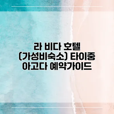 라 비다 호텔 (가성비숙소) 타이중 아고다 예약가이드