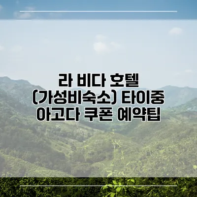 라 비다 호텔 (가성비숙소) 타이중 아고다 쿠폰 예약팁