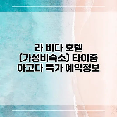라 비다 호텔 (가성비숙소) 타이중 아고다 특가 예약정보