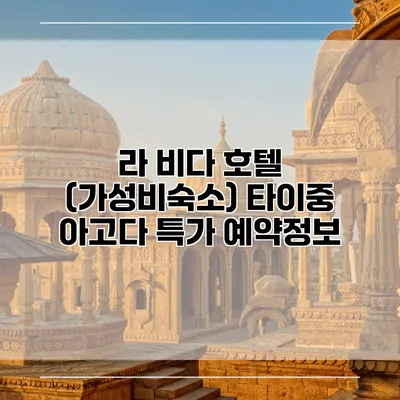 라 비다 호텔 (가성비숙소) 타이중 아고다 특가 예약정보