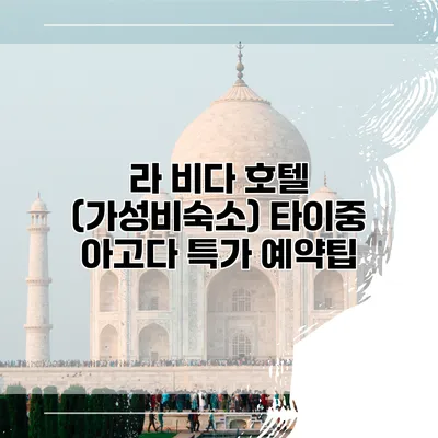 라 비다 호텔 (가성비숙소) 타이중 아고다 특가 예약팁