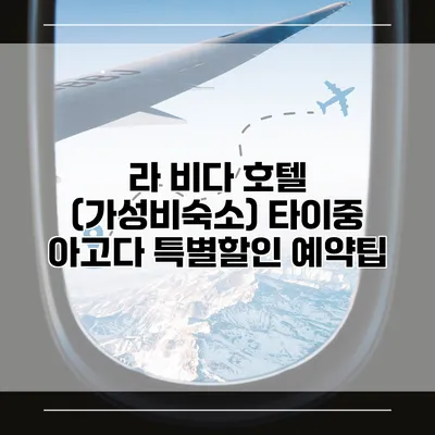 라 비다 호텔 (가성비숙소) 타이중 아고다 특별할인 예약팁