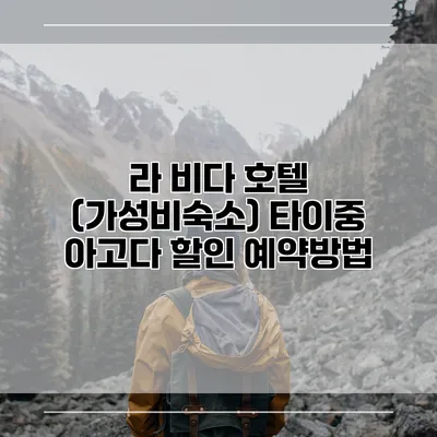 라 비다 호텔 (가성비숙소) 타이중 아고다 할인 예약방법