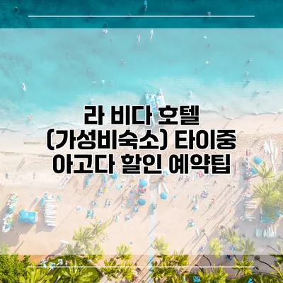 라 비다 호텔 (가성비숙소) 타이중 아고다 할인 예약팁