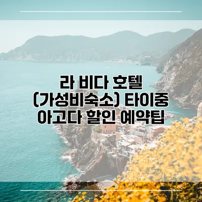 라 비다 호텔 (가성비숙소) 타이중 아고다 할인 예약팁