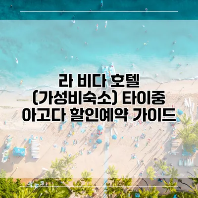 라 비다 호텔 (가성비숙소) 타이중 아고다 할인예약 가이드