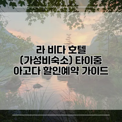 라 비다 호텔 (가성비숙소) 타이중 아고다 할인예약 가이드