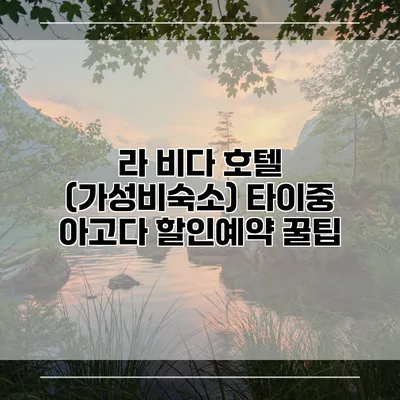 라 비다 호텔 (가성비숙소) 타이중 아고다 할인예약 꿀팁