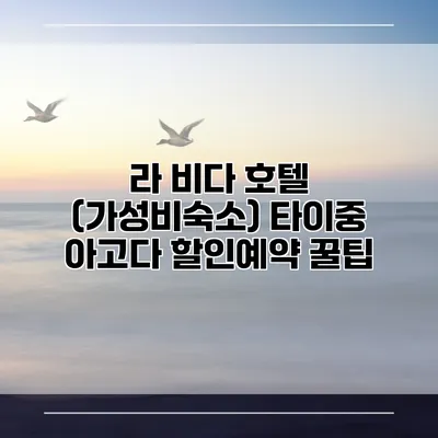 라 비다 호텔 (가성비숙소) 타이중 아고다 할인예약 꿀팁