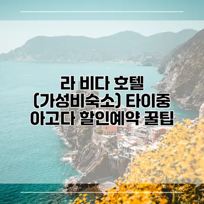 라 비다 호텔 (가성비숙소) 타이중 아고다 할인예약 꿀팁