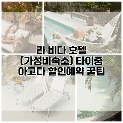 라 비다 호텔 (가성비숙소) 타이중 아고다 할인예약 꿀팁