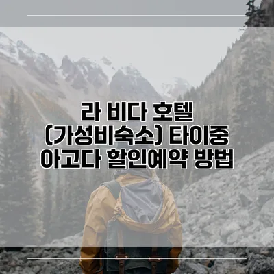 라 비다 호텔 (가성비숙소) 타이중 아고다 할인예약 방법