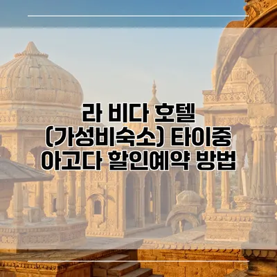 라 비다 호텔 (가성비숙소) 타이중 아고다 할인예약 방법