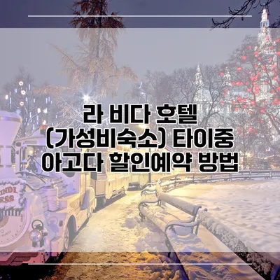 라 비다 호텔 (가성비숙소) 타이중 아고다 할인예약 방법