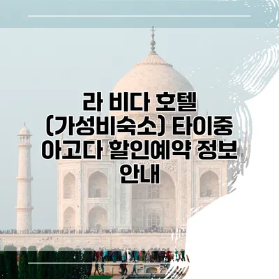 라 비다 호텔 (가성비숙소) 타이중 아고다 할인예약 정보 안내