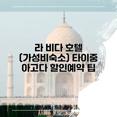 라 비다 호텔 (가성비숙소) 타이중 아고다 할인예약 팁