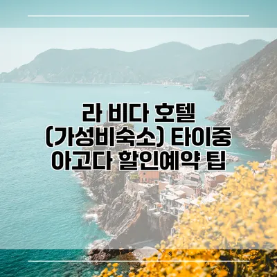 라 비다 호텔 (가성비숙소) 타이중 아고다 할인예약 팁